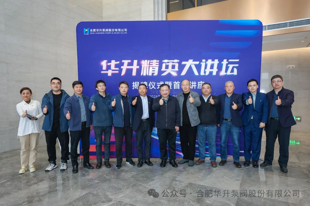 合肥华升泵阀:“华升精英大讲坛”成功揭牌和开讲 合肥华升泵阀:“华升精英大讲坛”成功揭牌和开讲