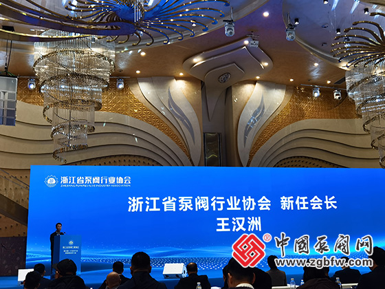 浙江省泵阀行业协会举行换届选举大会 王汉洲当选新一届会长 浙江省泵阀行业协会举行换届选举大会 王汉洲当选新一届会长