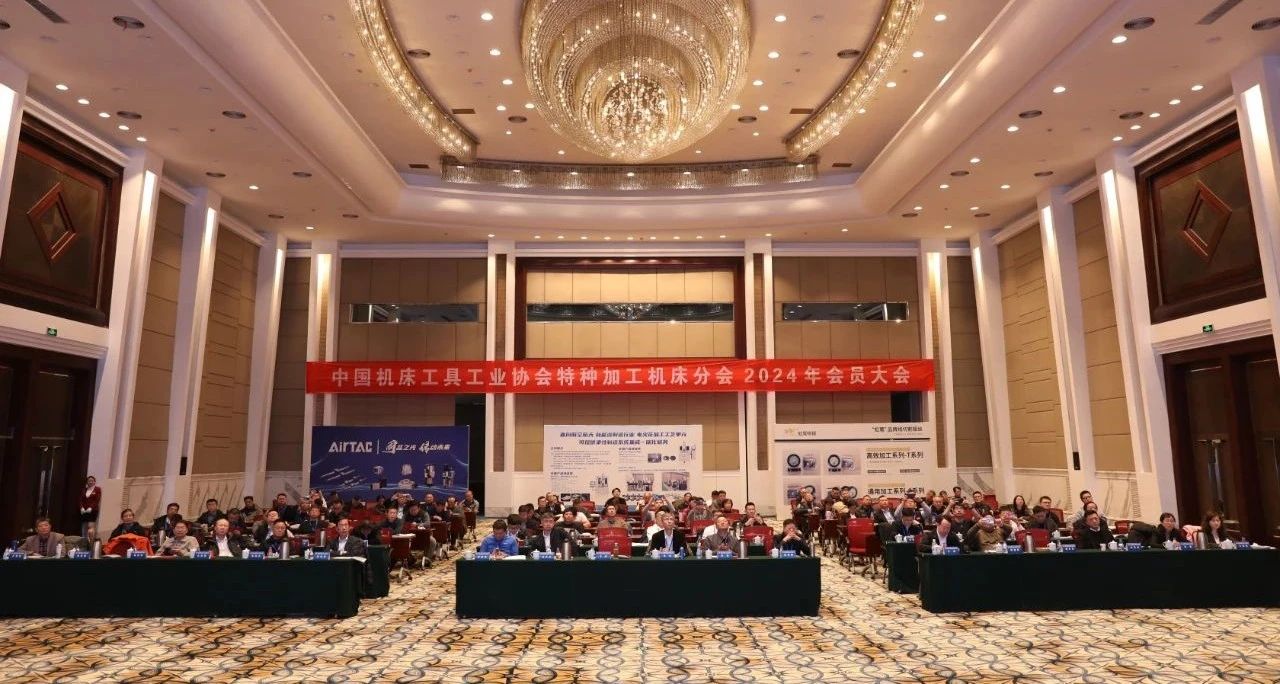 中国机床工具工业协会特种加工机床分会2024年会员大会在太原成功举办 中国机床工具工业协会特种加工机床分会2024年会员大会在太原成功举办