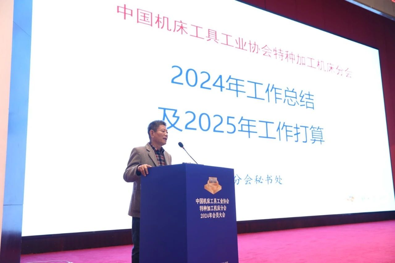 中国机床工具工业协会特种加工机床分会2024年会员大会在太原成功举办 中国机床工具工业协会特种加工机床分会2024年会员大会在太原成功举办