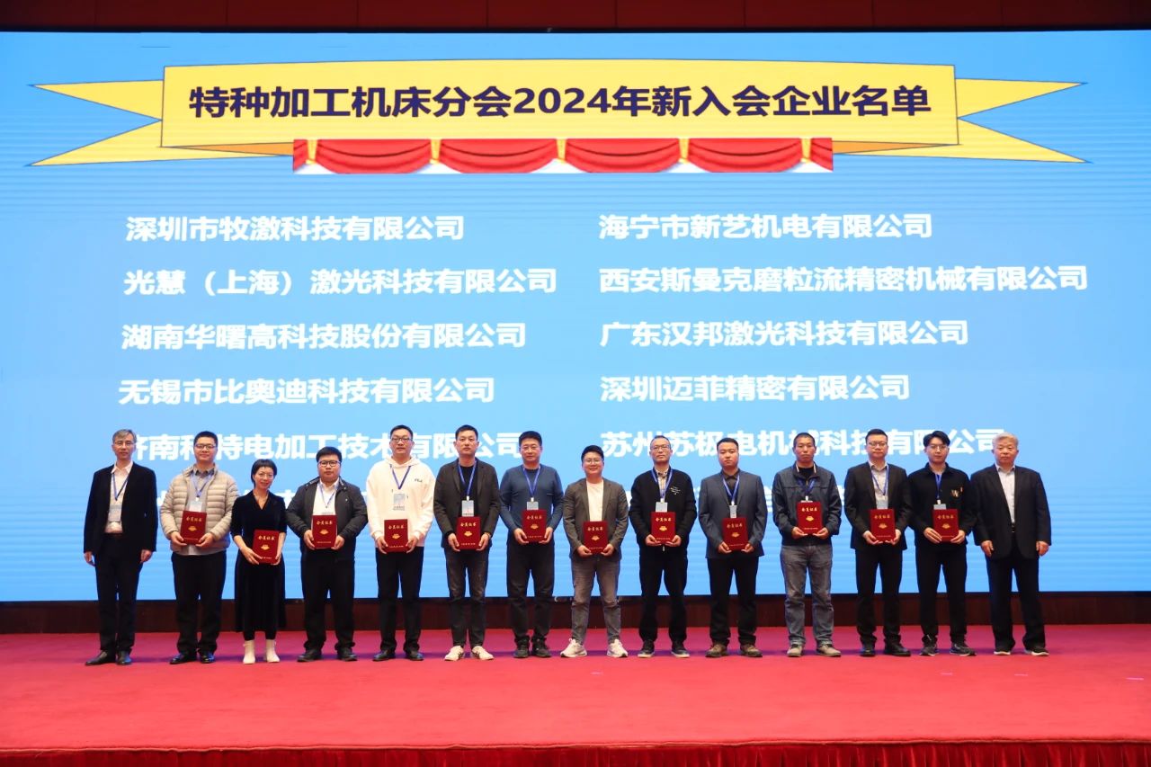 中国机床工具工业协会特种加工机床分会2024年会员大会在太原成功举办 中国机床工具工业协会特种加工机床分会2024年会员大会在太原成功举办
