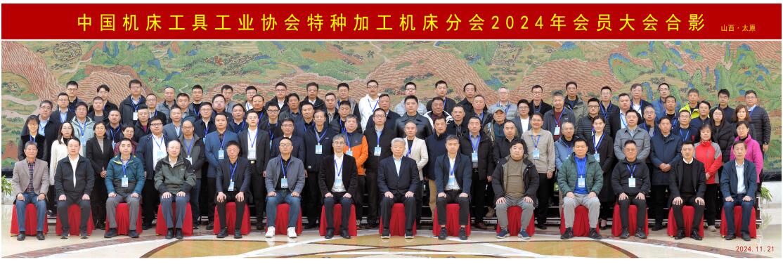 中国机床工具工业协会特种加工机床分会2024年会员大会在太原成功举办 中国机床工具工业协会特种加工机床分会2024年会员大会在太原成功举办
