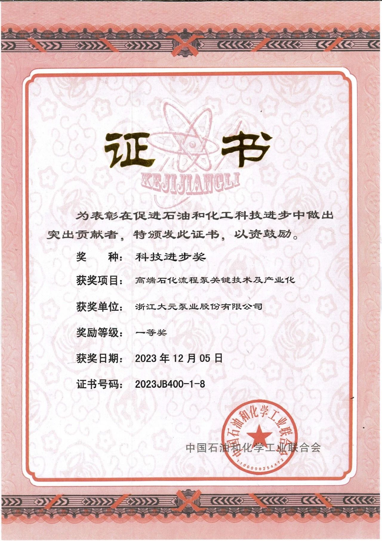 图为大元荣获2023年科技进步一等奖证书 图为大元荣获2023年科技进步一等奖证书