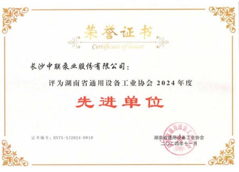 中联泵业荣获湖南省通用设备工业协会多项荣誉 中联泵业荣获湖南省通用设备工业协会多项荣誉
