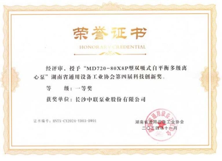 中联泵业荣获湖南省通用设备工业协会多项荣誉 中联泵业荣获湖南省通用设备工业协会多项荣誉