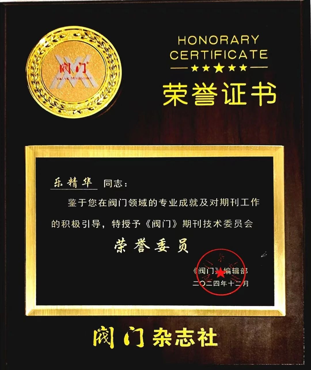 兰高阀门技术精英荣膺《阀门》杂志编委 兰高阀门技术精英荣膺《阀门》杂志编委