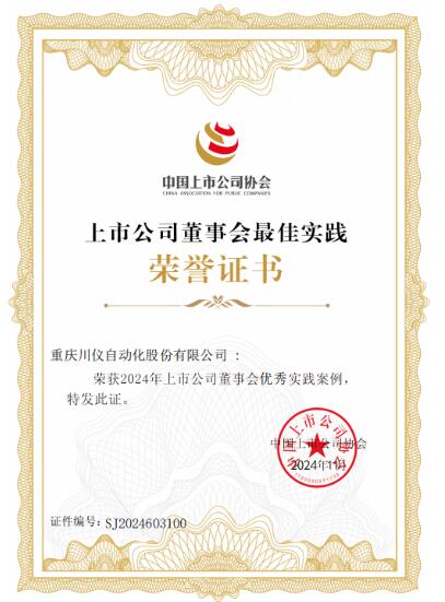 川仪股份连续荣获 “上市公司董事会优秀实践案例” 川仪股份连续荣获 “上市公司董事会优秀实践案例”