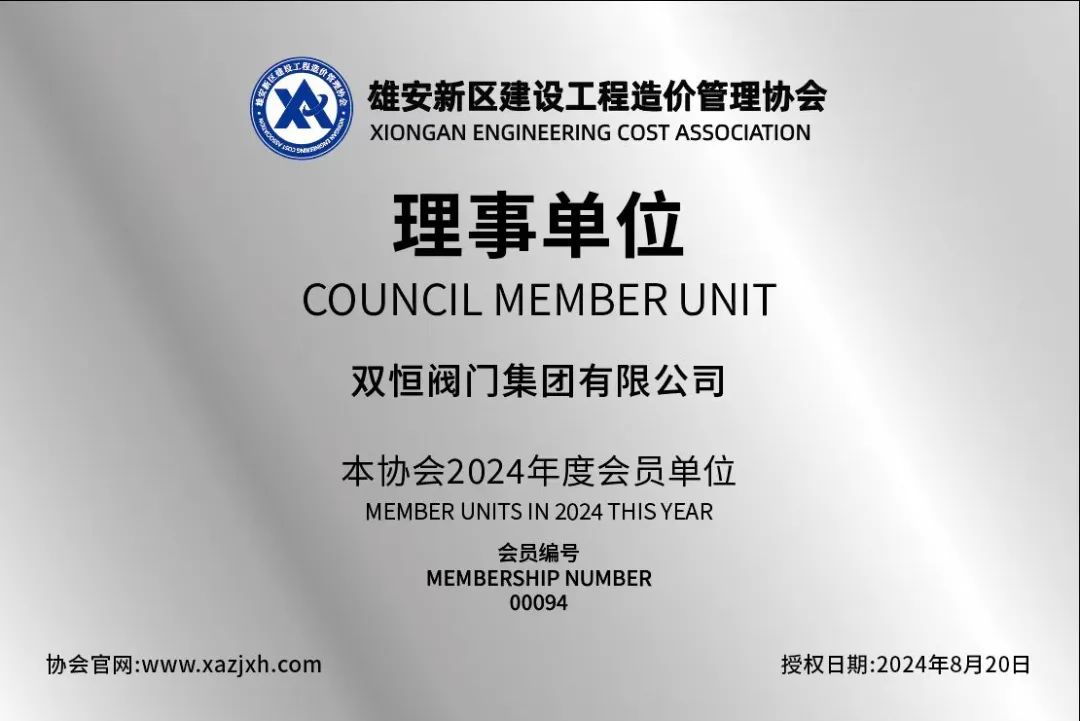 双恒阀门集团当选雄安新区建设工程造价管理协会理事单位 双恒阀门集团当选雄安新区建设工程造价管理协会理事单位