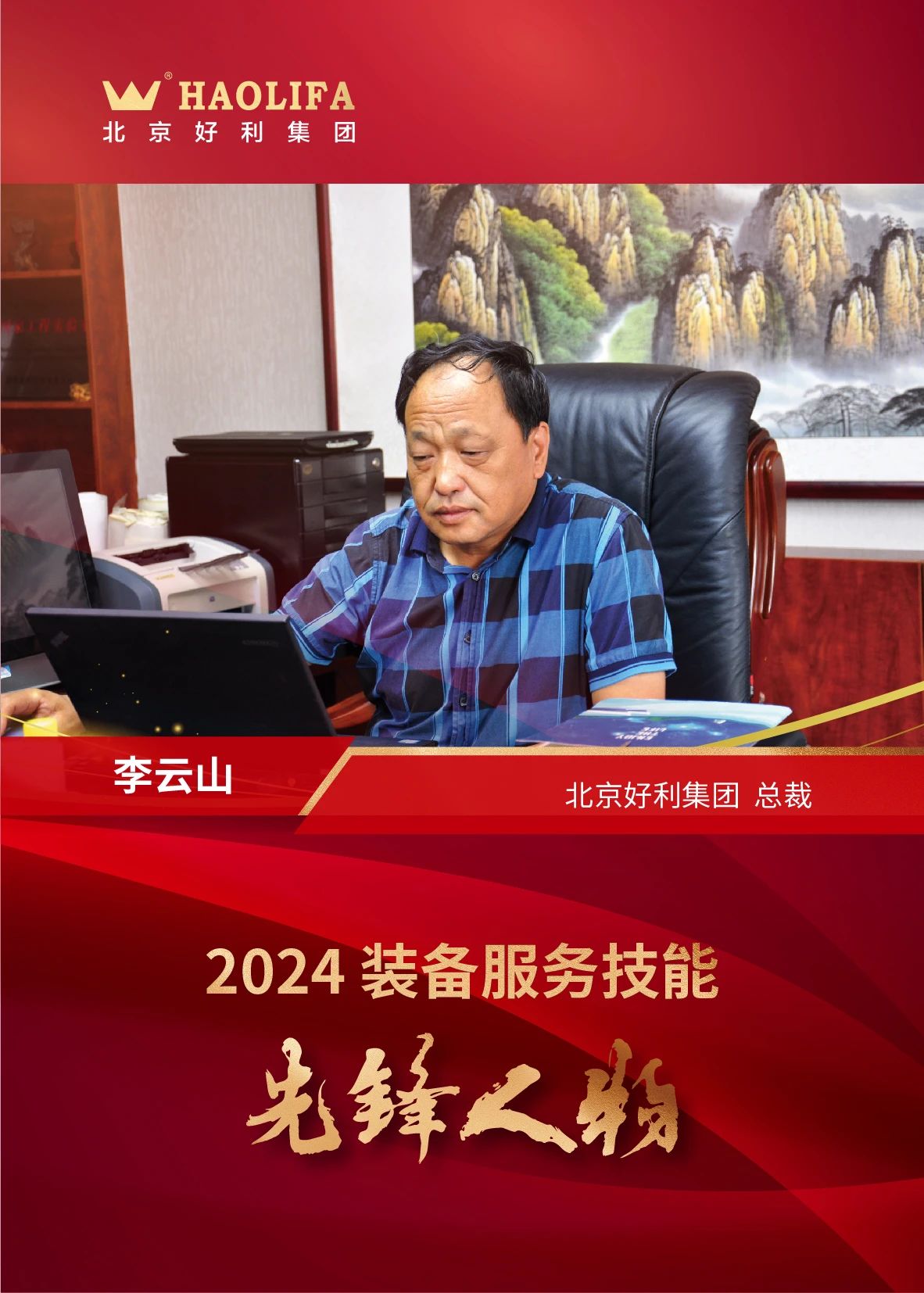 好利集团总裁李云山荣获2024装备服务技能先锋人物称号 好利集团总裁李云山荣获2024装备服务技能先锋人物称号