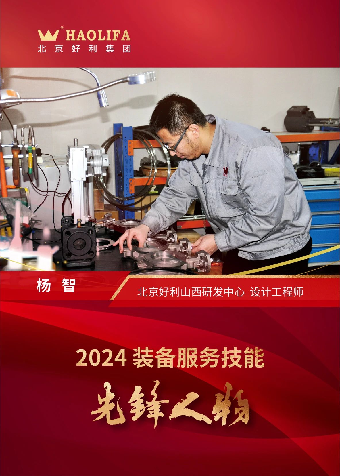 好利集团总裁李云山荣获2024装备服务技能先锋人物称号 好利集团总裁李云山荣获2024装备服务技能先锋人物称号