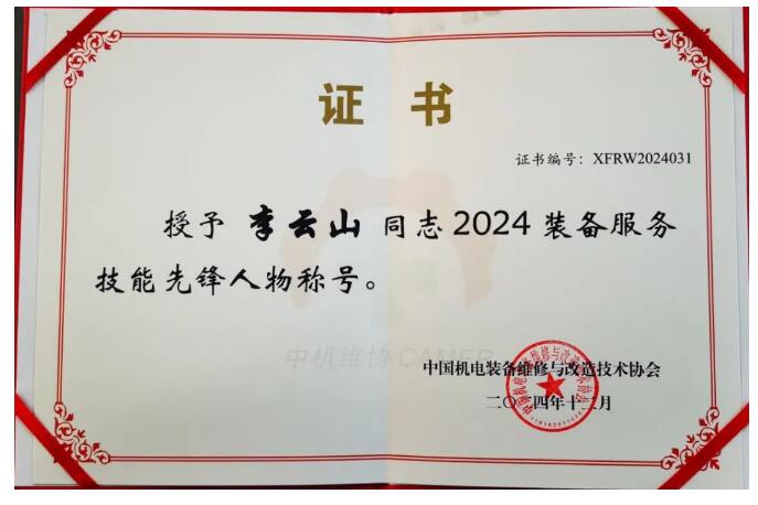 好利集团总裁李云山荣获2024装备服务技能先锋人物称号 好利集团总裁李云山荣获2024装备服务技能先锋人物称号