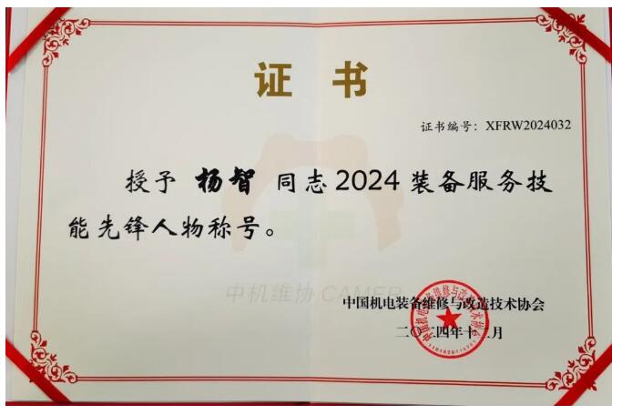 好利集团总裁李云山荣获2024装备服务技能先锋人物称号 好利集团总裁李云山荣获2024装备服务技能先锋人物称号