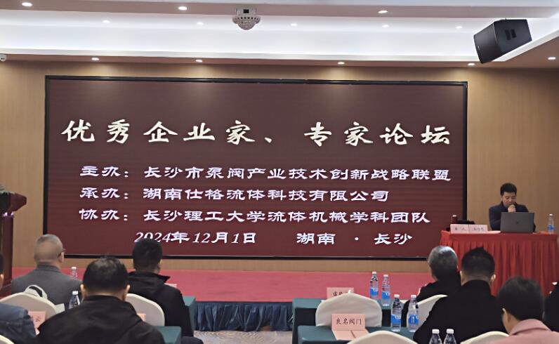 长沙市泵阀产业技术创新战略联盟优秀企业家、优秀专家论坛圆满举行 长沙市泵阀产业技术创新战略联盟优秀企业家、优秀专家论坛圆满举行