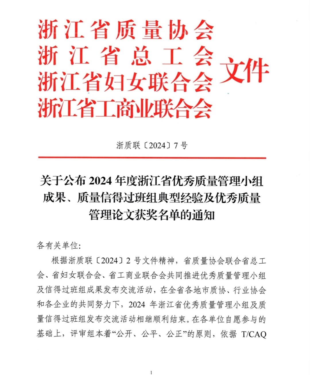 保一集团智检QC小组荣获2024年度浙江省优秀质量管理小组成果一等奖 保一集团智检QC小组荣获2024年度浙江省优秀质量管理小组成果一等奖