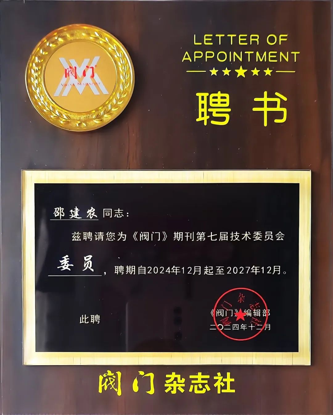 远大阀门技术精英荣膺《阀门》杂志编委 远大阀门技术精英荣膺《阀门》杂志编委