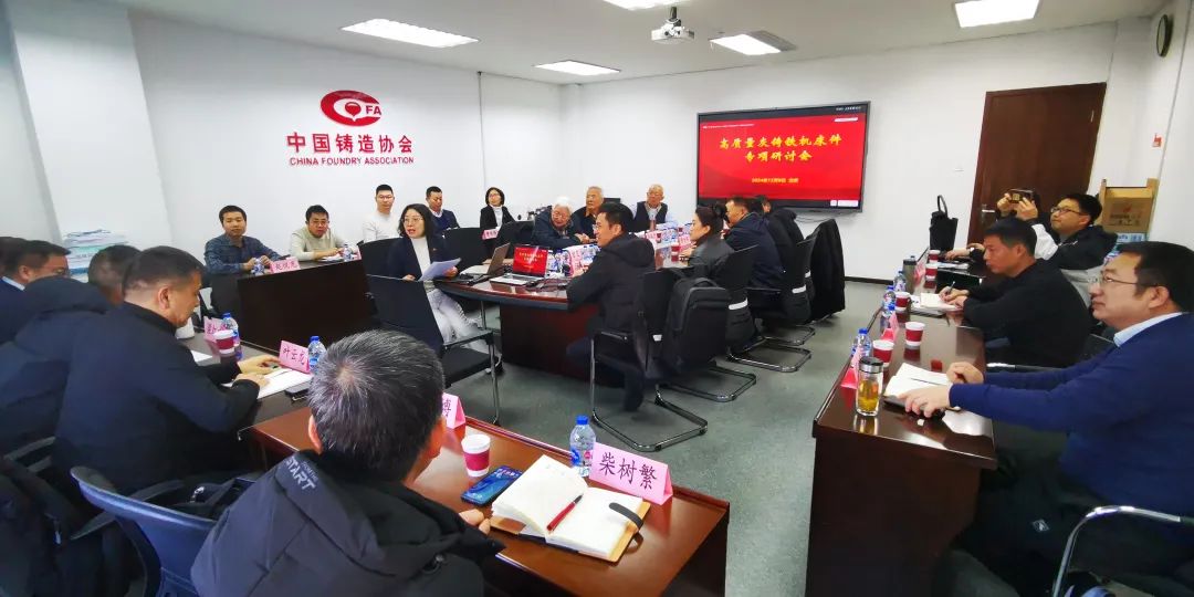 高质量灰铸铁机床件专项研讨会在京召开 高质量灰铸铁机床件专项研讨会在京召开
