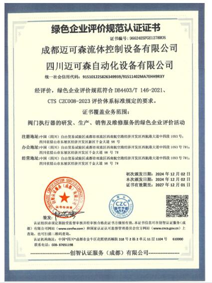 迈可森荣获绿色供应链证书、绿色企业证书以及绿色工厂认证证书 迈可森荣获绿色供应链证书、绿色企业证书以及绿色工厂认证证书