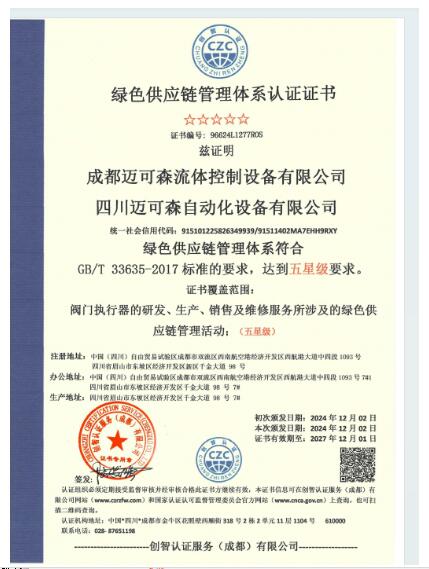 迈可森荣获绿色供应链证书、绿色企业证书以及绿色工厂认证证书 迈可森荣获绿色供应链证书、绿色企业证书以及绿色工厂认证证书