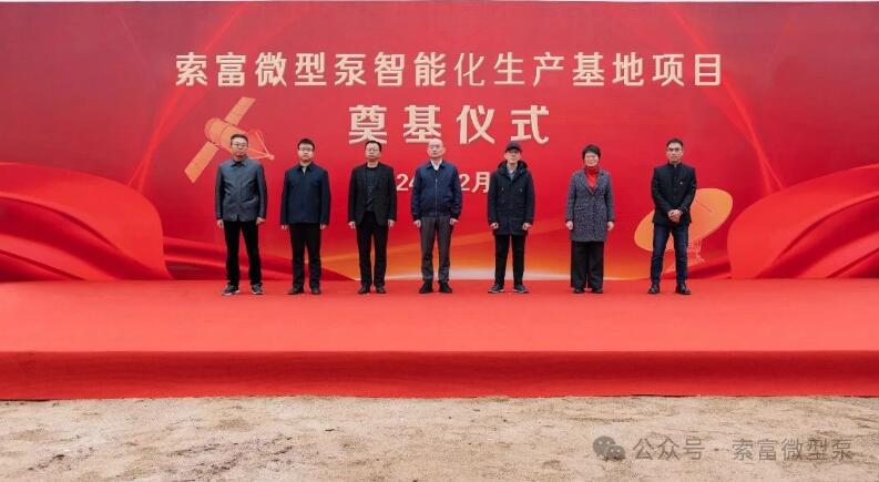从每年3万台大幅提升至50万台!索富微型泵智能化生产基地项目开工奠基 从每年3万台大幅提升至50万台!索富微型泵智能化生产基地项目开工奠基