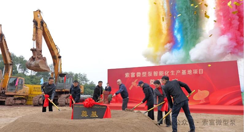 从每年3万台大幅提升至50万台!索富微型泵智能化生产基地项目开工奠基 从每年3万台大幅提升至50万台!索富微型泵智能化生产基地项目开工奠基
