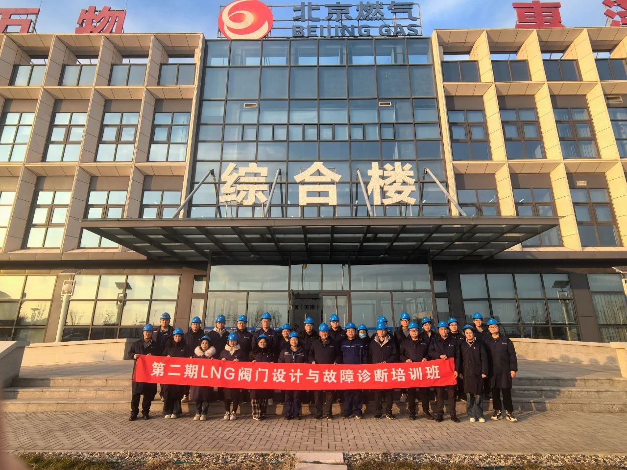中通协成功举办第二期LNG阀门设计与故障诊断培训班 中通协成功举办第二期LNG阀门设计与故障诊断培训班
