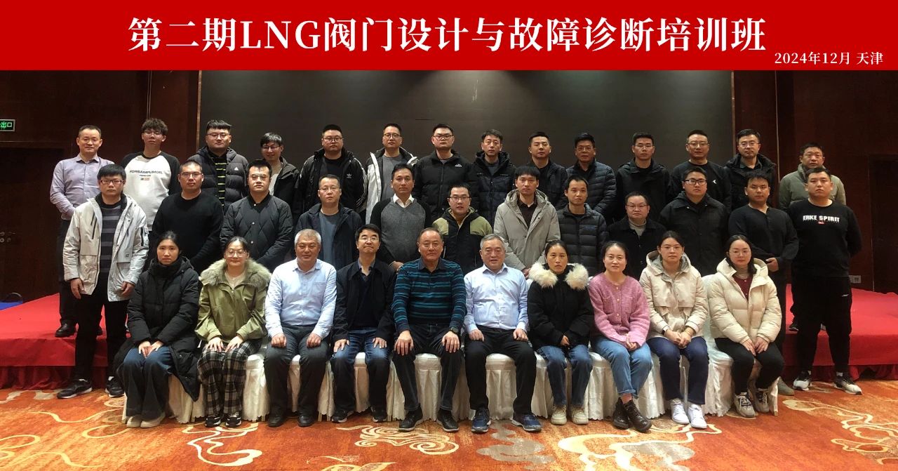 中通协成功举办第二期LNG阀门设计与故障诊断培训班 中通协成功举办第二期LNG阀门设计与故障诊断培训班