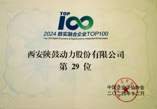 陕鼓动力荣登2024数实融合企业TOP100榜单 引领新质生产力发展 陕鼓动力荣登2024数实融合企业TOP100榜单 引领新质生产力发展
