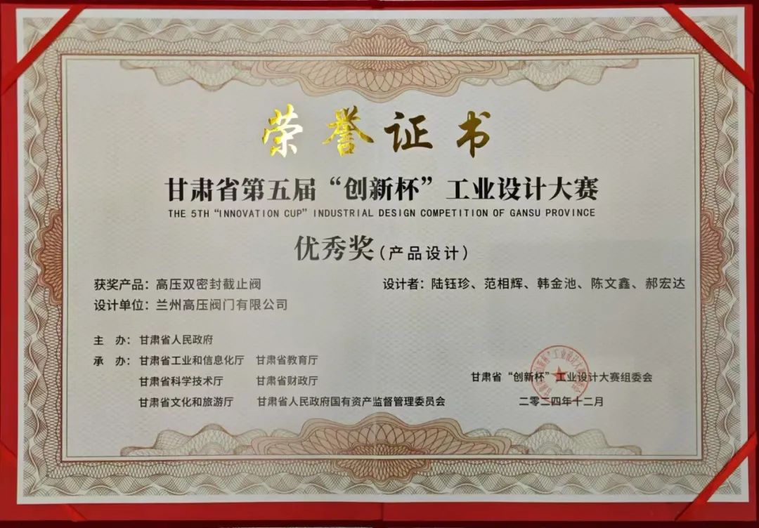 兰高阀:荣获甘肃省 “创新杯”工业设计优秀奖 兰高阀:荣获甘肃省 “创新杯”工业设计优秀奖