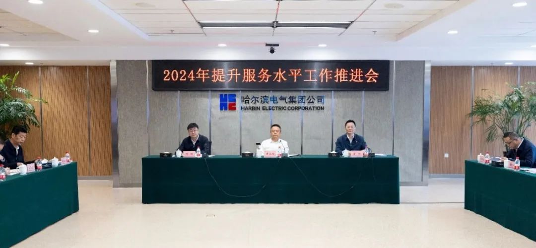 哈电集团召开2024年提升服务水平工作推进会 哈电集团召开2024年提升服务水平工作推进会