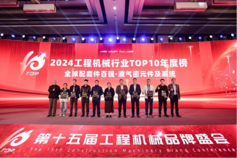 上海强田液压成功入选2024年度工程机械行业TOP10年度榜 上海强田液压成功入选2024年度工程机械行业TOP10年度榜