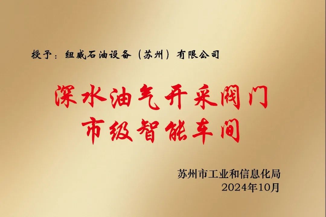 纽威石油设备入选“苏州市示范智能车间”,引领智能制造新潮流 纽威石油设备入选“苏州市示范智能车间”,引领智能制造新潮流