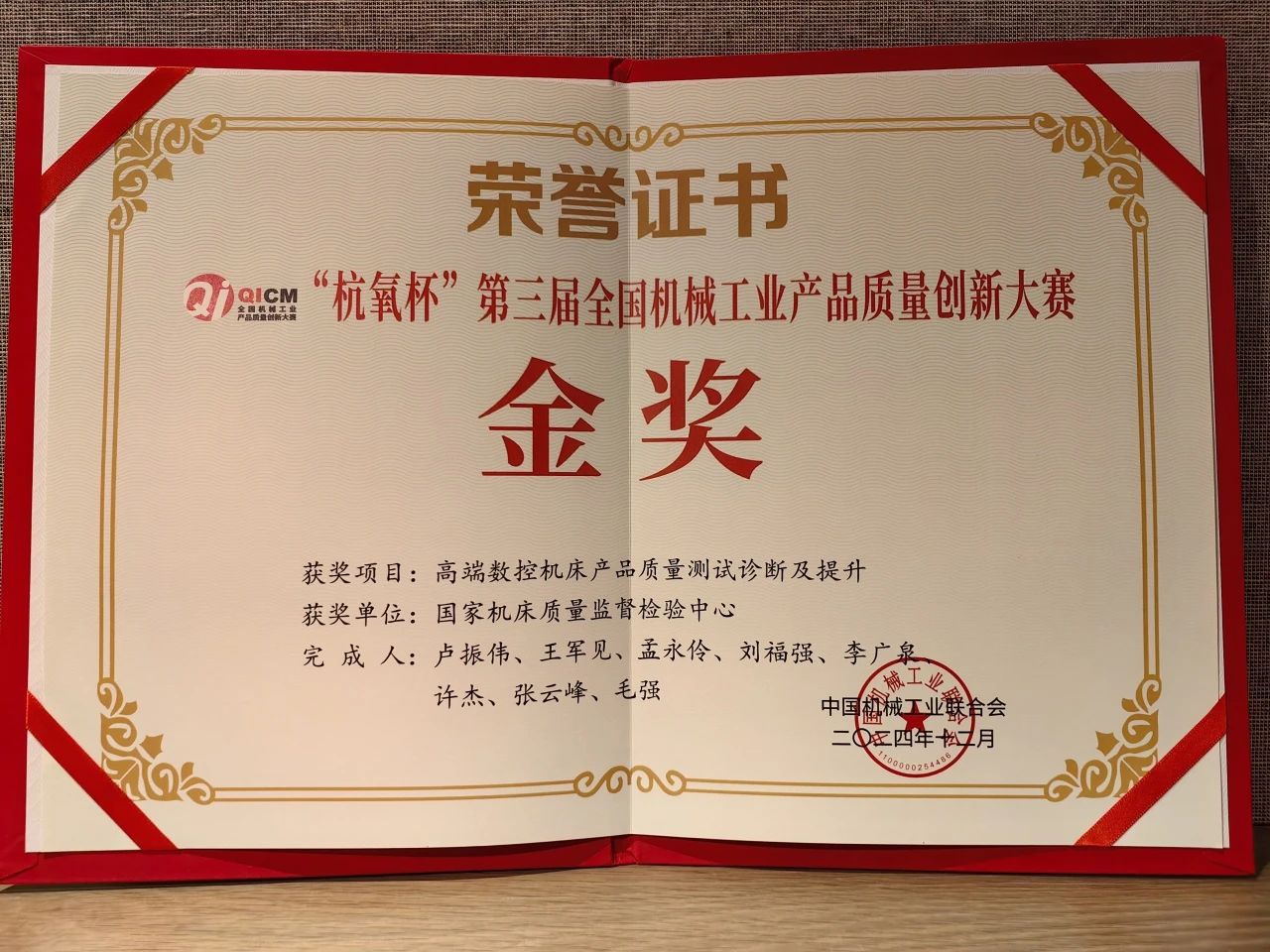 通用技术机床研究院获第三届全国机械工业产品质量创新大赛金奖 通用技术机床研究院获第三届全国机械工业产品质量创新大赛金奖