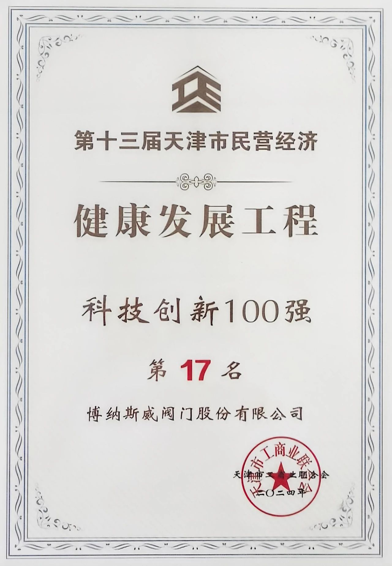 博纳斯威荣列第十三届天津市民营经济健康发展工程科技创新百强 博纳斯威荣列第十三届天津市民营经济健康发展工程科技创新百强