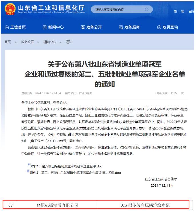 单项冠军!荏原淄博荣登“第八批山东省制造业单项冠军企业名单” 单项冠军!荏原淄博荣登“第八批山东省制造业单项冠军企业名单”