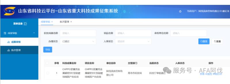 阿伐流体“CHPPO装置用金属硬密封C型耐磨球阀国产化应用”入选山东省重大科技成果 阿伐流体“CHPPO装置用金属硬密封C型耐磨球阀国产化应用”入选山东省重大科技成果