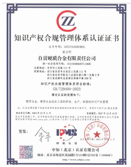 自贡硬质合金有限责任公司知识产权合规管理体系通过认证 自贡硬质合金有限责任公司知识产权合规管理体系通过认证