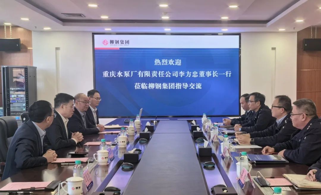 重泵公司市场团队到柳钢集团开展合作交流 重泵公司市场团队到柳钢集团开展合作交流