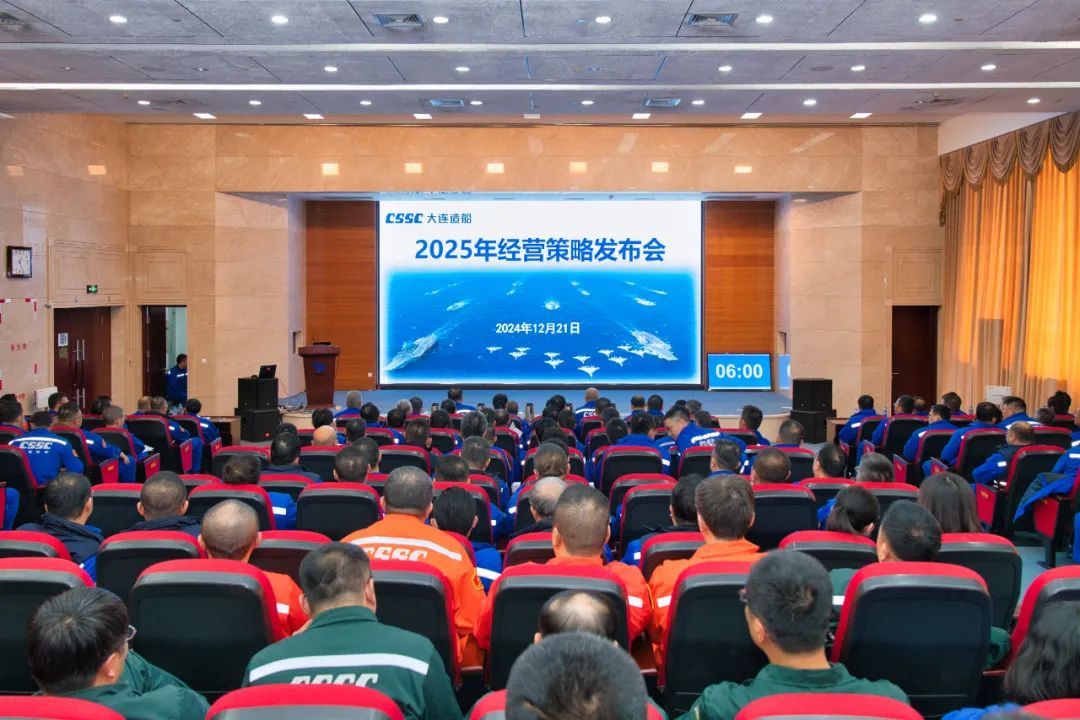大连造船召开2025年经营策略发布会 大连造船召开2025年经营策略发布会