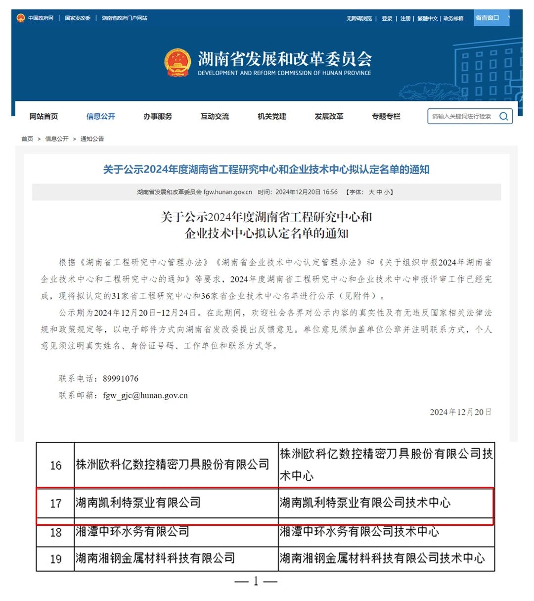 湖南凯利特泵业有限公司技术中心荣获省级企业技术中心称号 湖南凯利特泵业有限公司技术中心荣获省级企业技术中心称号