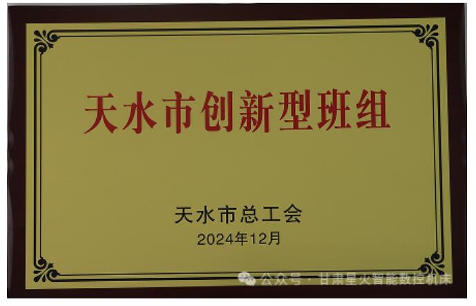 星火數(shù)控機(jī)床公司榮獲多項榮譽(yù)