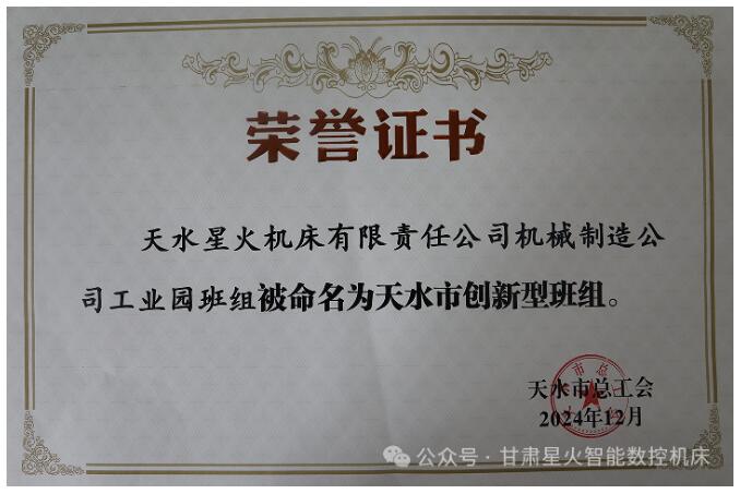 星火數(shù)控機(jī)床公司榮獲多項榮譽(yù)