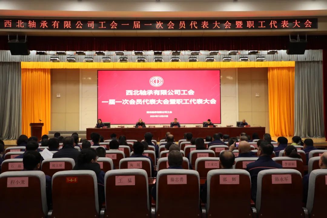 西北轴承有限公司召开工会一届一次会员代表大会暨职工代表大会 西北轴承有限公司召开工会一届一次会员代表大会暨职工代表大会