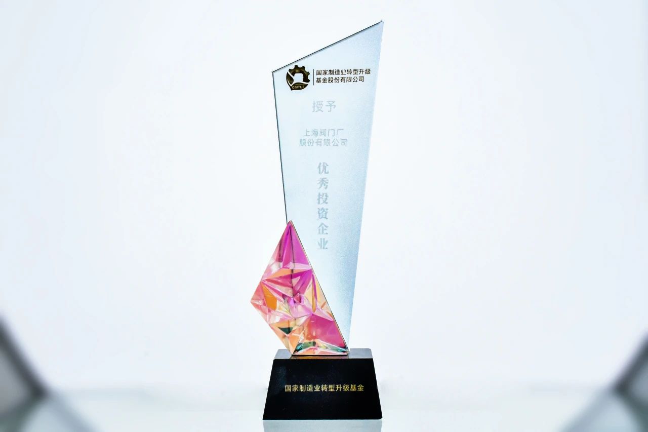 上阀股份荣获“国家制造业转型升级基金优秀投资企业” 上阀股份荣获“国家制造业转型升级基金优秀投资企业”