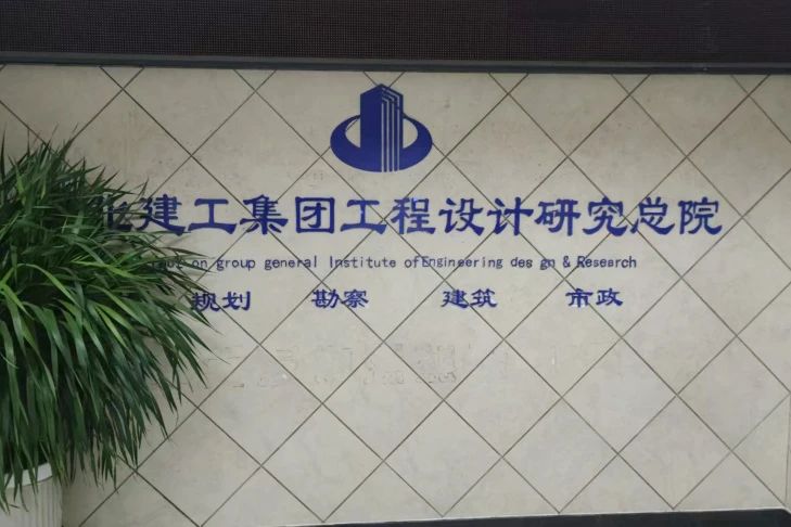 河北建工集团市政+民建设计院 河北建工集团市政+民建设计院