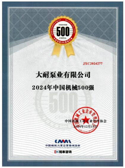 大耐泵业有限公司再获2024年中国机械500强称号 大耐泵业有限公司再获2024年中国机械500强称号