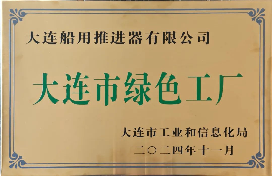 大連船推獲評大連市綠色工廠