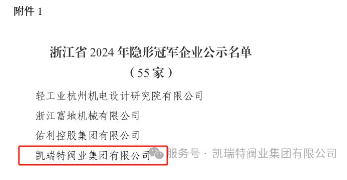 凯瑞特阀业上榜2024年浙江省“隐形冠军”企业 凯瑞特阀业上榜2024年浙江省“隐形冠军”企业