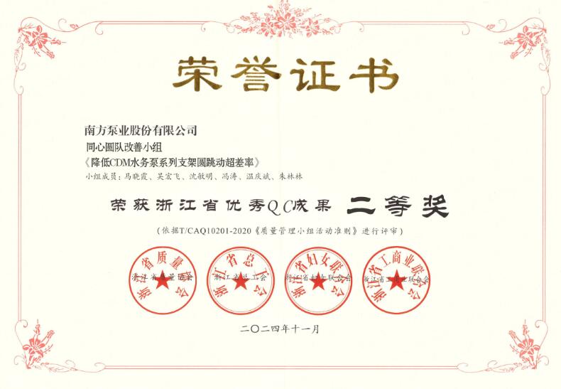 省级优秀QC成果!南方泵业荣获2项2024年“浙江省优秀QC成果” 省级优秀QC成果!南方泵业荣获2项2024年“浙江省优秀QC成果”