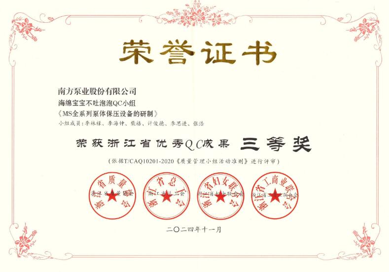 省级优秀QC成果!南方泵业荣获2项2024年“浙江省优秀QC成果” 省级优秀QC成果!南方泵业荣获2项2024年“浙江省优秀QC成果”