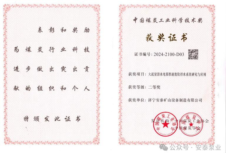 安泰泵业荣膺中国煤炭科学技术奖,闪耀行业新高度 安泰泵业荣膺中国煤炭科学技术奖,闪耀行业新高度